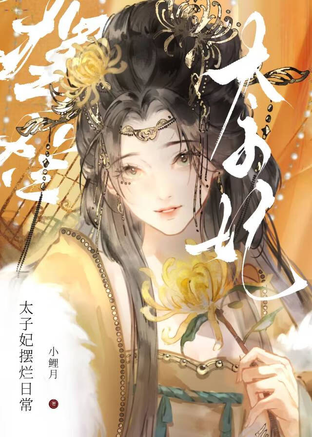 太子妃摆烂日常