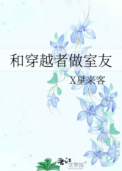 和穿越者做室友
