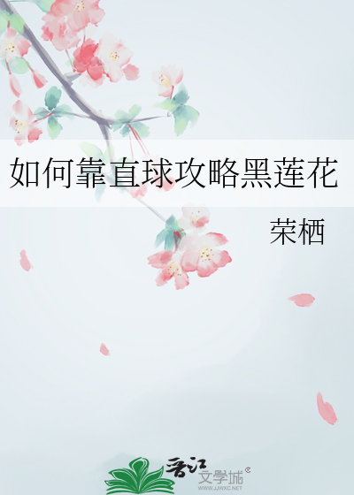 如何靠直球攻略黑莲花