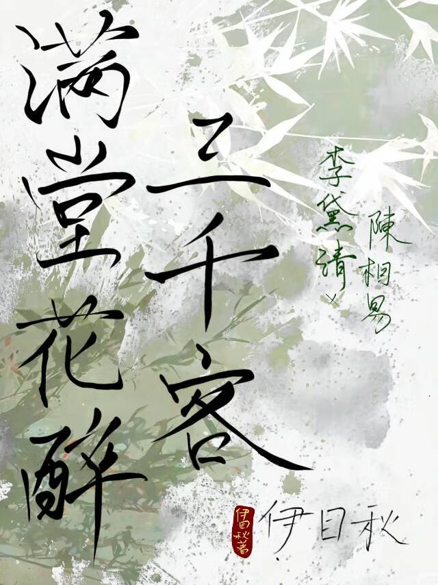 满堂花醉三千客