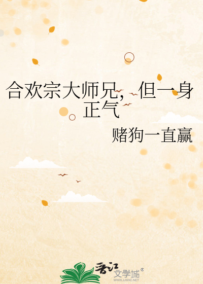 合欢宗大师兄，但一身正气